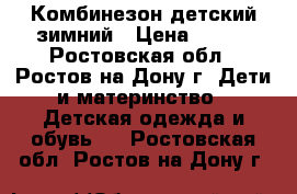 Комбинезон детский зимний › Цена ­ 100 - Ростовская обл., Ростов-на-Дону г. Дети и материнство » Детская одежда и обувь   . Ростовская обл.,Ростов-на-Дону г.